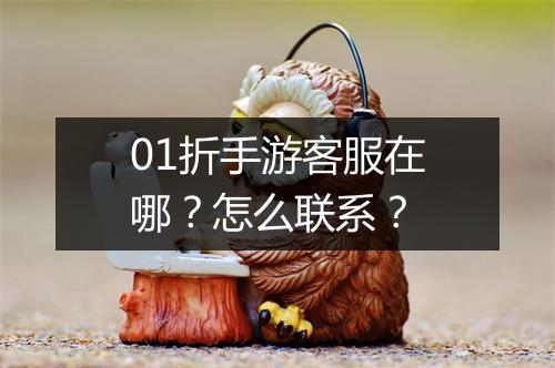 01折手游客服在哪？怎么联系？