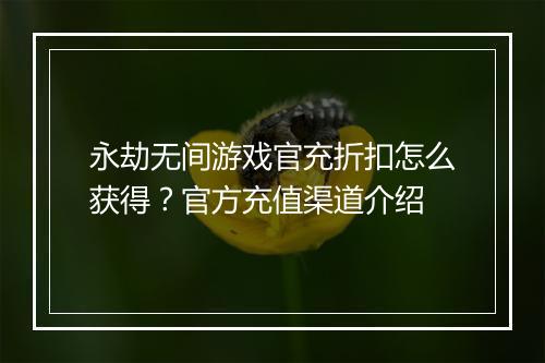 永劫无间游戏官充折扣怎么获得？官方充值渠道介绍