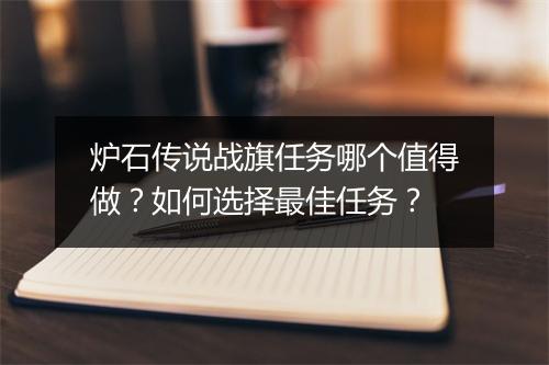 炉石传说战旗任务哪个值得做？如何选择最佳任务？