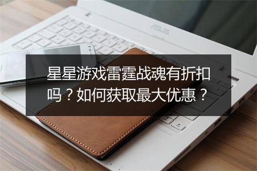 星星游戏雷霆战魂有折扣吗?如何获取最大优惠?