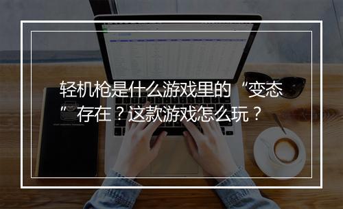 轻机枪是什么游戏里的“变态”存在？这款游戏怎么玩？