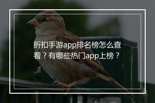 折扣手游app排名榜怎么查看?有哪些热门app上榜?