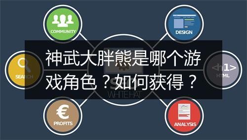 神武大胖熊是哪个游戏角色?如何获得?