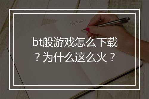 bt般游戏怎么下载?为什么这么火?