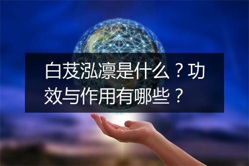 白芨泓凛是什么?功效与作用有哪些?