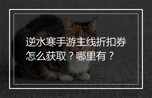 逆水寒手游主线折扣券怎么获取?哪里有?
