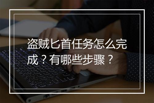 盗贼匕首任务怎么完成?有哪些步骤?