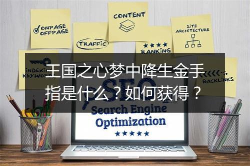 王国之心梦中降生金手指是什么？如何获得？