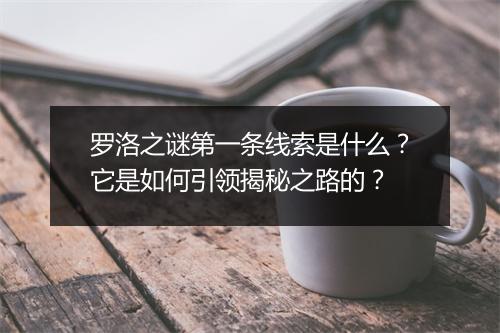 罗洛之谜第一条线索是什么?它是如何引领揭秘之路的?