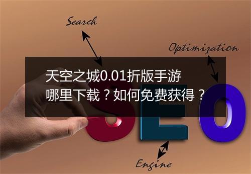 天空之城0.01折版手游哪里下载？如何免费获得？