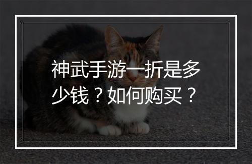 神武手游一折是多少钱?如何购买?