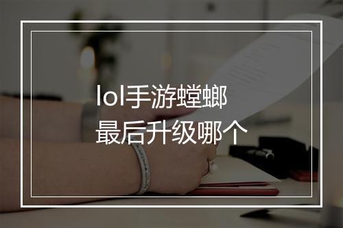 lol手游螳螂最后升级哪个
