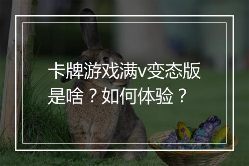 卡牌游戏满v变态版是啥?如何体验?