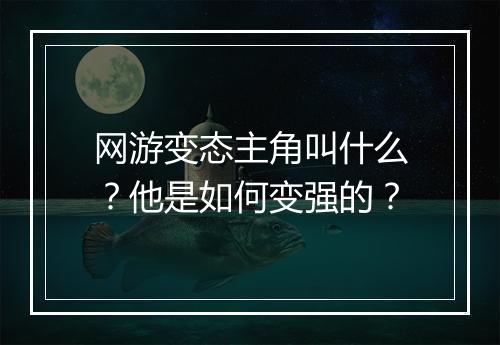网游变态主角叫什么?他是如何变强的?