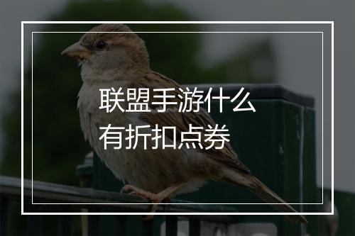 联盟手游什么有折扣点券