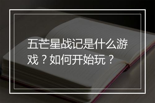 五芒星战记是什么游戏?如何开始玩?
