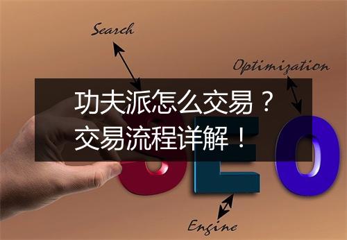 功夫派怎么交易?交易流程详解!