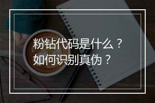 粉钻代码是什么？如何识别真伪？