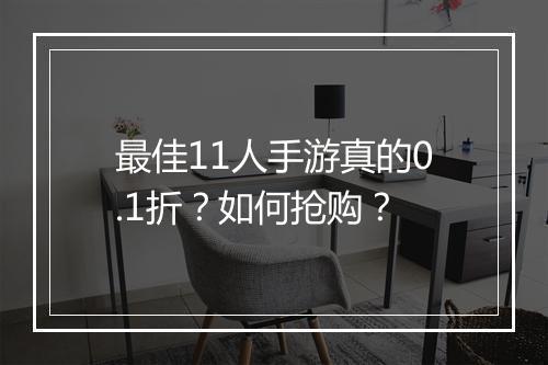 最佳11人手游真的0.1折?如何抢购?