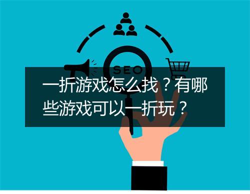 一折游戏怎么找?有哪些游戏可以一折玩?