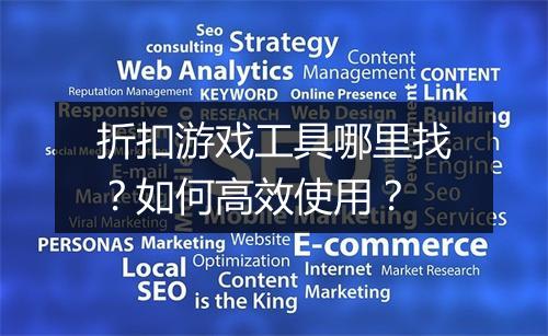 折扣游戏工具哪里找?如何高效使用?