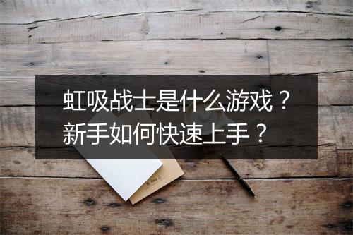虹吸战士是什么游戏？新手如何快速上手？