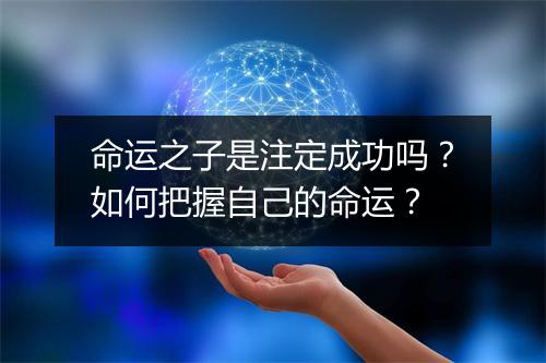 命运之子是注定成功吗？如何把握自己的命运？