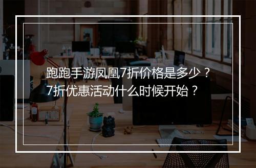 跑跑手游凤凰7折价格是多少?7折优惠活动什么时候开始?
