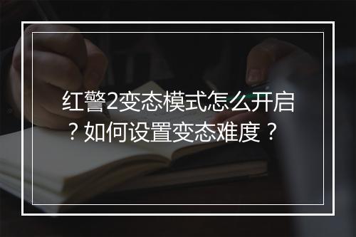红警2变态模式怎么开启?如何设置变态难度?
