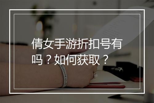 倩女手游折扣号有吗?如何获取?