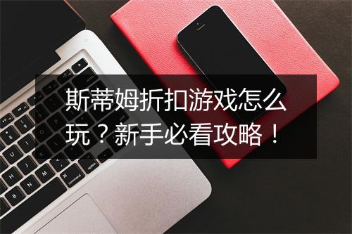 斯蒂姆折扣游戏怎么玩?新手必看攻略!