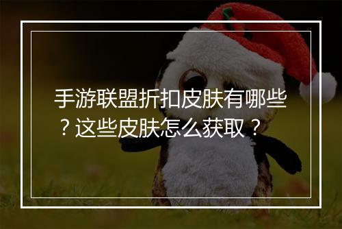 手游联盟折扣皮肤有哪些?这些皮肤怎么获取?