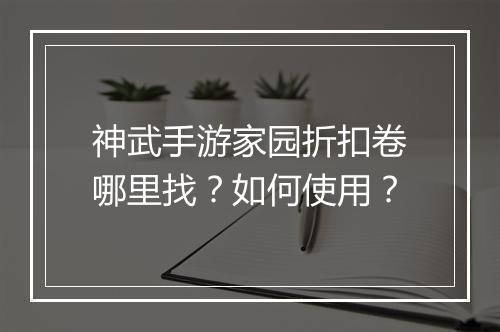 神武手游家园折扣卷哪里找？如何使用？