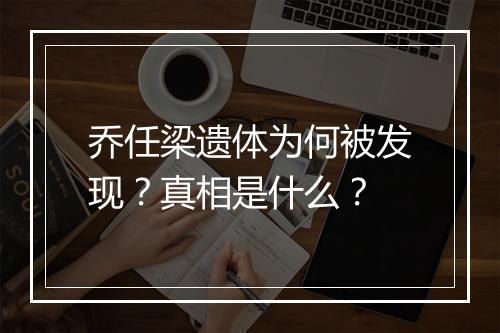乔任梁遗体为何被发现？真相是什么？