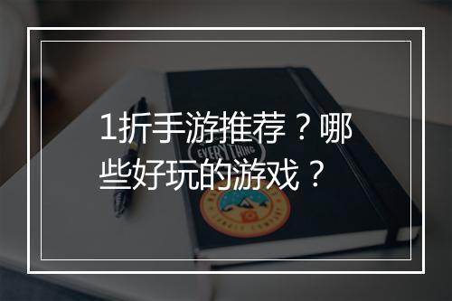 1折手游推荐?哪些好玩的游戏?