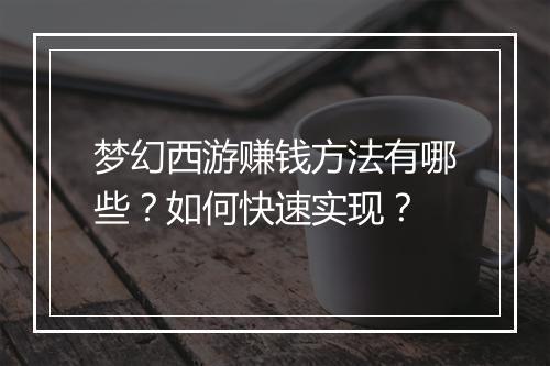 梦幻西游赚钱方法有哪些？如何快速实现？