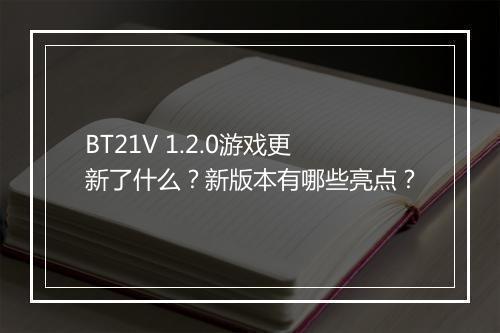 BT21V 1.2.0游戏更新了什么?新版本有哪些亮点?