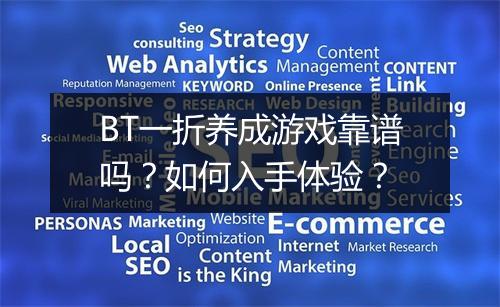 BT一折养成游戏靠谱吗?如何入手体验?