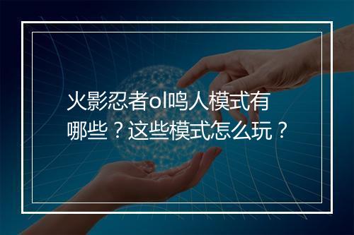 火影忍者ol鸣人模式有哪些？这些模式怎么玩？