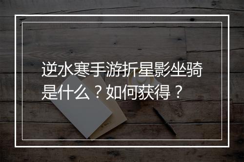 逆水寒手游折星影坐骑是什么?如何获得?