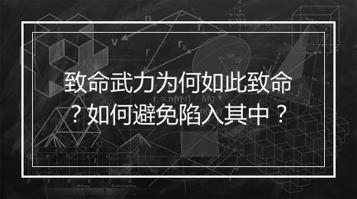致命武力为何如此致命?如何避免陷入其中?