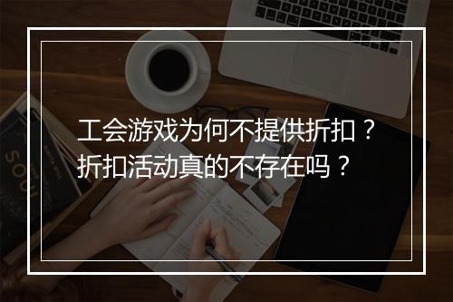 工会游戏为何不提供折扣?折扣活动真的不存在吗?