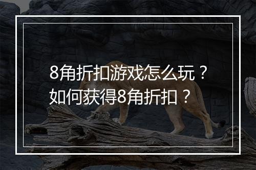 8角折扣游戏怎么玩？如何获得8角折扣？