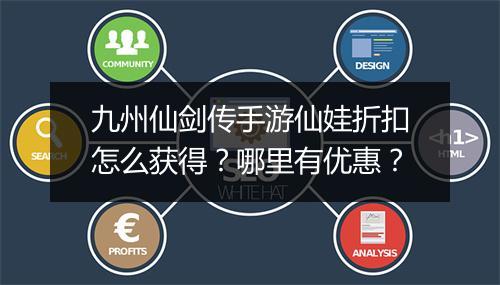 九州仙剑传手游仙娃折扣怎么获得?哪里有优惠?