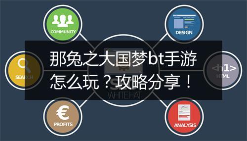 那兔之大国梦bt手游怎么玩?攻略分享!