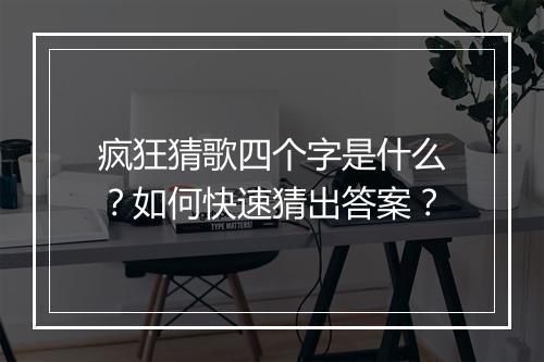 疯狂猜歌四个字是什么?如何快速猜出答案?