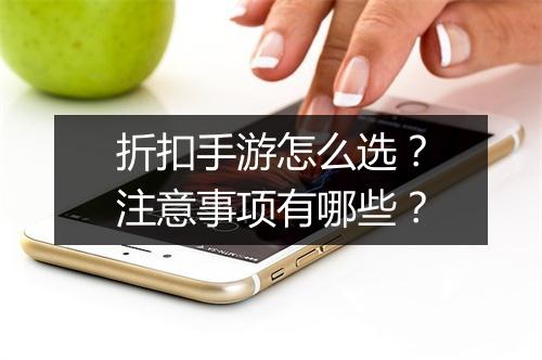 折扣手游怎么选?注意事项有哪些?
