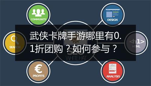 武侠卡牌手游哪里有0.1折团购？如何参与？