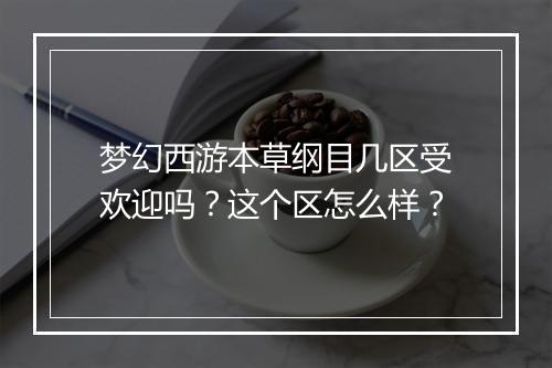 梦幻西游本草纲目几区受欢迎吗？这个区怎么样？