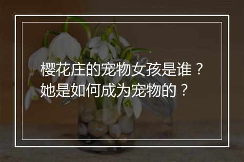 樱花庄的宠物女孩是谁？她是如何成为宠物的？